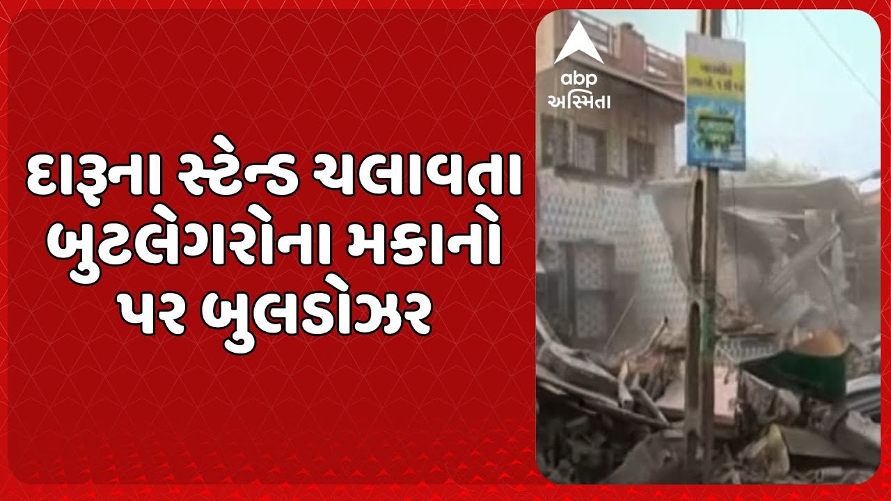 Bhavnagar Demolition | દારૂના સ્ટેન્ડ ચલાવતા બુટલેગરોના મકાનો પર ફર્યું બુલડોઝર
