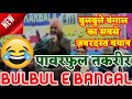 Bulbule bangal  bulbule bangal ki taqreer radde wahabiyat  islami speech