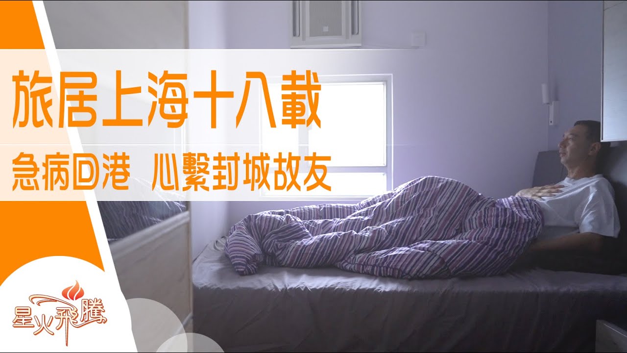 港人移居上海 樣樣滿意 唯獨這事選擇回流...｜郭智麟《愛滬18載》星火飛騰 559