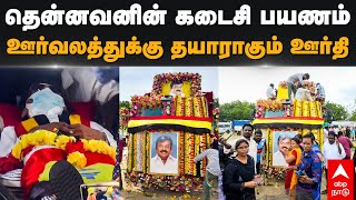 Vijayakanth funeral | தென்னவனின் கடைசி பயணம்! ஊர்வலத்துக்கு தயாராகும் ஊர்தி | Vijayakanth death image