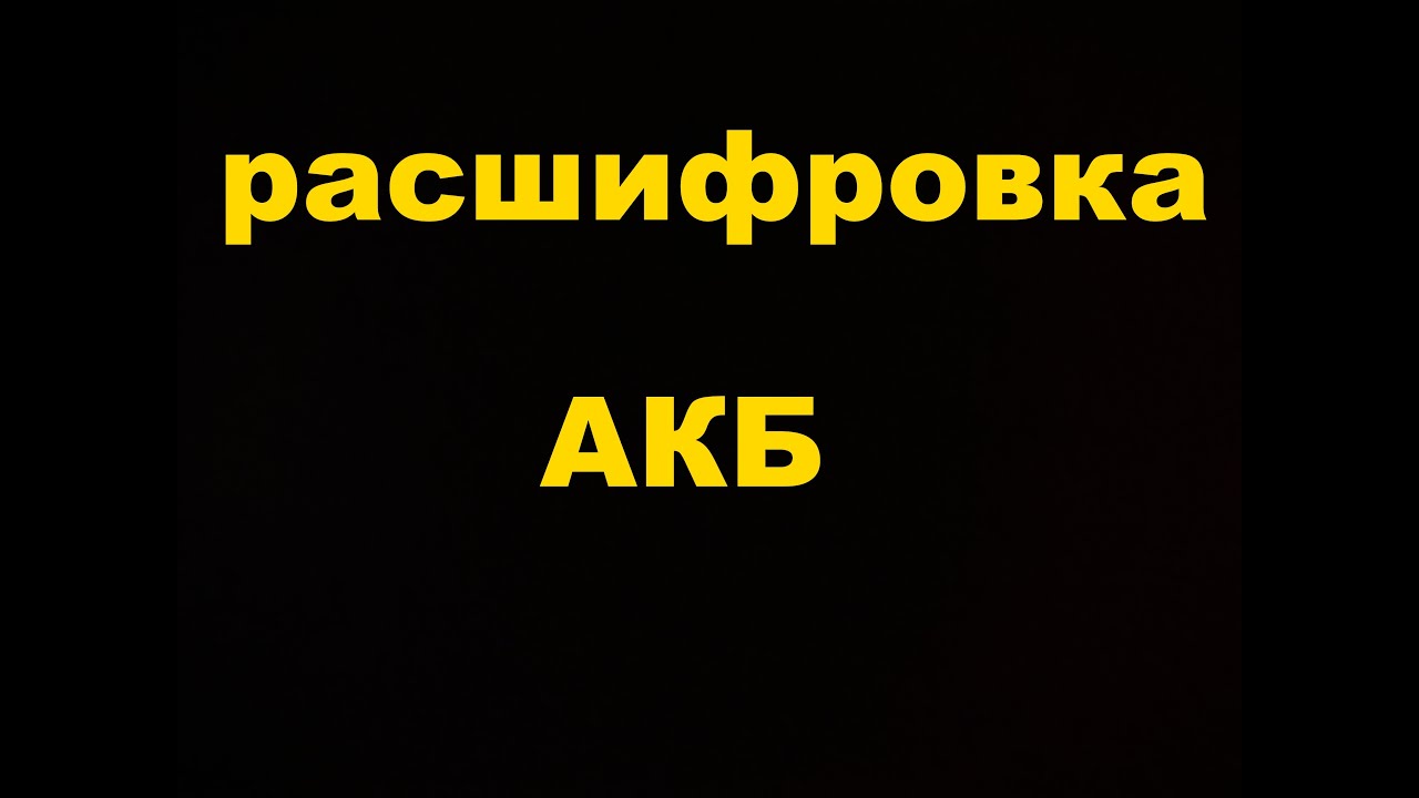 РАСШИФРОВКА ДАТЫ ПРОИЗВОДСТВА АКБ - YouTube
