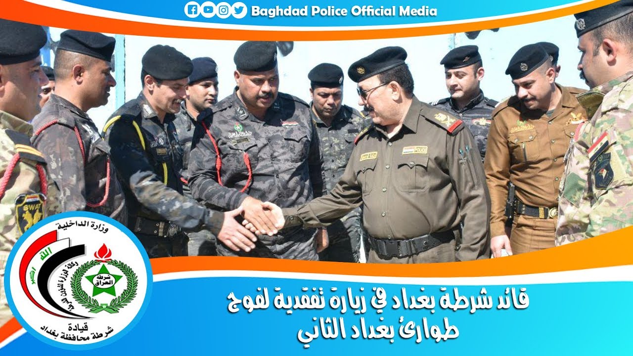 قائد شرطة بغداد في زيارة تفقدية لفوج طوارئ بغداد الثاني