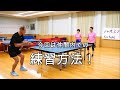 【卓球 シニア・レディース】この練習でブロック名人になる!