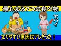 【ダイエット・食事】断トツで太る食べ物７選！肥満になる７つの身近な食品とは？【健康雑学】