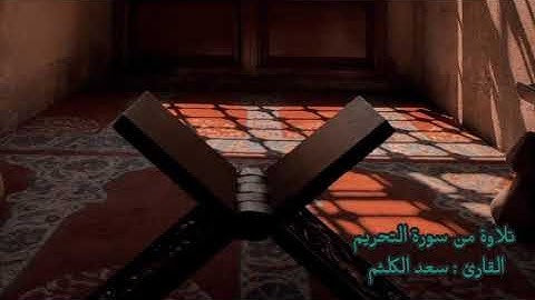 264 تلاوة من سورة التحريم القارئ : سعد الكلثم