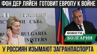 2024 Урсула фон дер Ляйен командует в Болгарии. У россиян изымают загранпаспорта. Новости Болгария