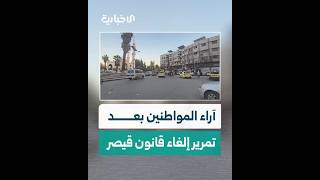 تفاعل شعبي مع تمرير إلغاء قانون قيصر وآمال بتحسن الواقع الاقتصادي والمعيشي