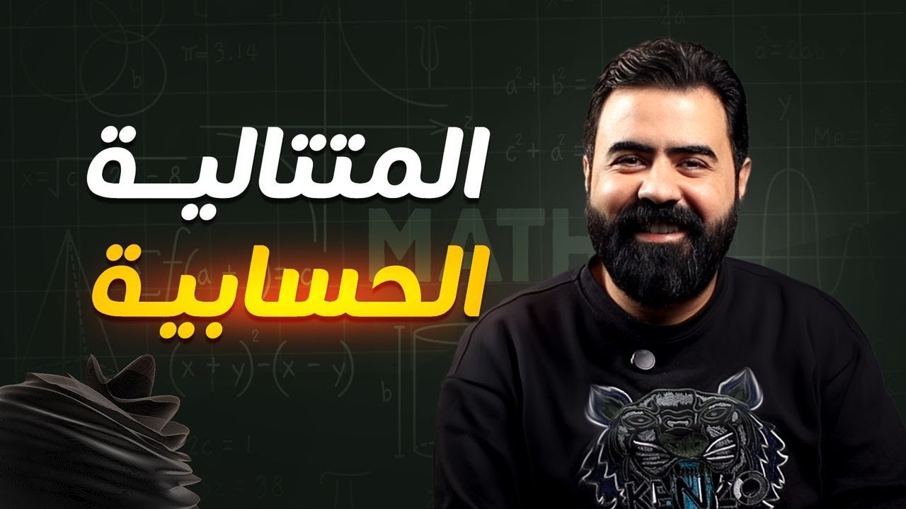 المتتالية الحسابية من الألف إلى الياء | رياضيات بكالوريا علمي | أ.علاء رحال