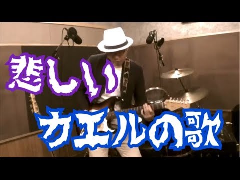 カエルの歌（悲しいバージョン）