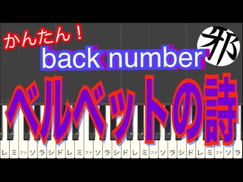 back number ベルベットの詩　映画　アキラとあきら　主題歌　ピアノ　簡単ver サビ