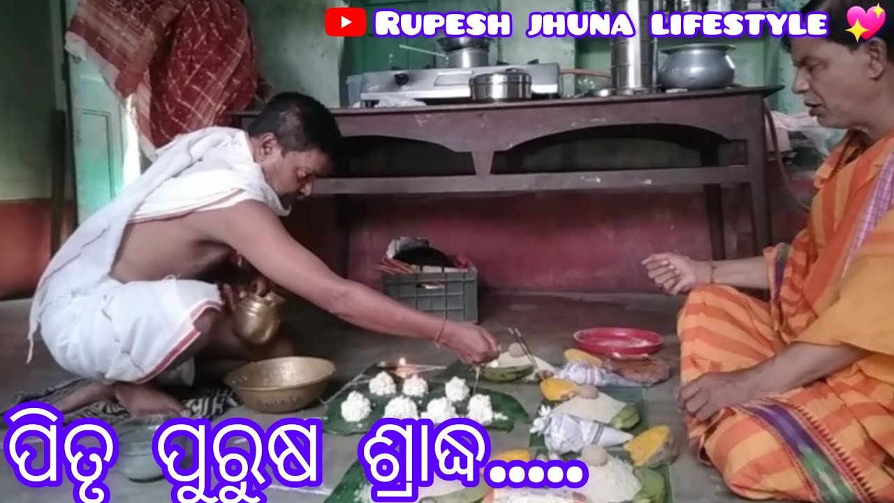 ପିତୃ ପୁରୁଷ ଶ୍ରାଦ୍ଧ..../Rupesh jhuna lifestyle 💖🥰#vlog #new #rupesh #jhuna #lifestyle