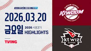 [키움히어로즈 vs KT위즈] 3.20(금) 야구 하이라이트｜2026 KBO 시범경기｜KBO X TVING