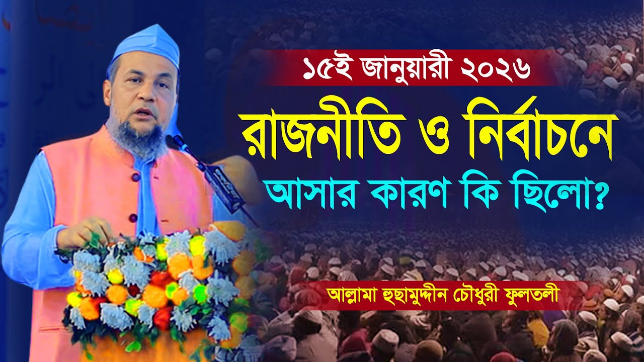 রাজনীতি ও নির্বাচনে যাওয়ার কি কারণ ছিলো? আল্লামা হুছামুদ্দীন চৌধুরী।  Husam Uddin Chowdhury Fultali