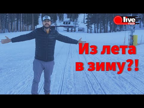 Путешествие на озеро Тахо, или за 2 часа из лета в зиму