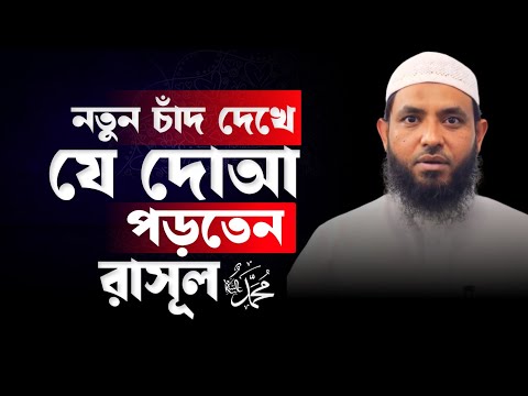 নতুন চাঁদ দেখে যে দোআ পড়তেন রাসূল (ছাঃ) | শায়েখ মাহমুদ বিন ক্বাসিম | @AsSalafi1