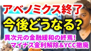 アベノミクスとは何か？終焉の影響は？わかりやすく解説。日銀の異次元の金融緩和の終焉！マイナス金利解除で住宅ローン金利上昇か？