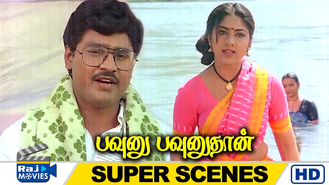இந்த பொண்ணு தினம் என் முகத்தையே பார்த்துட்டு இருந்தா போதும் | Pavunu Pavunuthan | Raj Movies