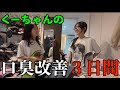 くーちゃんの口臭改善３日間