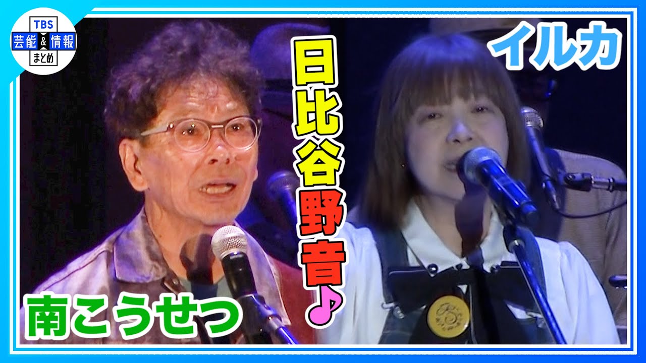 南こうせつ・イルカ】 ♪神田川 ♪なごり雪 往年の名曲熱唱！＜東京