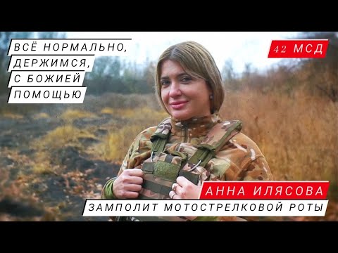 "ВСЁ НОРМАЛЬНО, ДЕРЖИМСЯ, С БОЖИЕЙ ПОМОЩЬЮ" Анна Илясова, позывной "Белка", 42-я гвардейская МСД