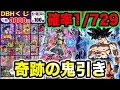 【SDBH】0.1%以下の奇跡！3000円の『爆当たりクジオリパ』を18000円分購入した結果…【スーパードラゴンボールヒーローズ】