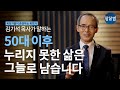 100세 시대, 나이 50이면 인생을 반 밖에 안살았네요  남은 50년 어떻게 하면  건강하고 행복한 삶을 살 수 있을까요?ㅣ김기석 목사ㅣ잘잘법 ep.11