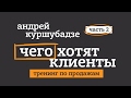 ЧЕГО ХОТЯТ КЛИЕНТЫ. ТРЕНИНГ ПО ПРОДАЖАМ.