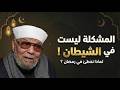 إذا كان الشيطان م قي د لماذا لا تتوقف المعاصي في رمضان الشيخ الشعراوي