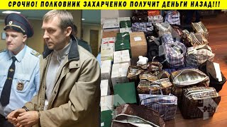 9 МЛРД ВЕРНУТ ПОЛКОВНИКУ ЗАХАРЧЕНКО МВД КОРРУПЦИЯ СУД ПУТИН