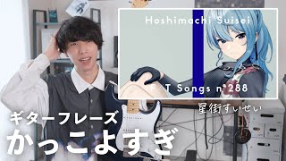 星街すいせいさんの曲、ギターフレーズがカッコ良すぎる件について