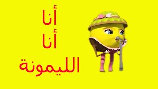 أنا أنا  الليمونة طيور بيبي toyor baby lemon