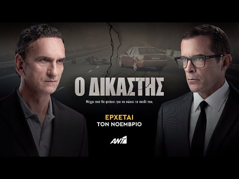 Ο Δικαστής – Έρχεται τον Νοέμβριο στον ΑΝΤ1