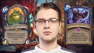 ТОП МОМЕНТЫ ПОСЛЕДНИХ ДНЕЙ | ШТАНУДАЧИ И ЭВОЛЮЦИЯ | HEARTHSTONE | ЛУЧШИЕ КЛИПЫ TWITCH