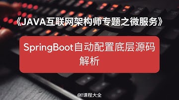 19.2 SpringBoot自动配置底层源码解析【JAVA互联网架构师专题/分布式/高并发/微服务】java课程 #java #javaprogramming