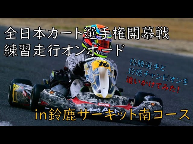 貴重映像！？】優勝選手とチャンピオンを追いかけてみた（全日本カート