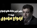 چجوری همسر آیندمونو انتخاب کنیم ملاک و معیارهای ازدواج چیه