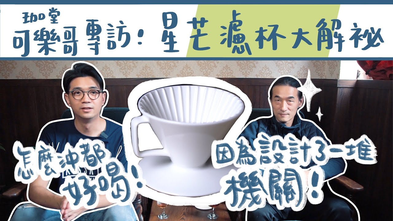 星芒濾杯設計大解密！濾杯機關一次看 feat. 珈堂咖啡 可樂哥