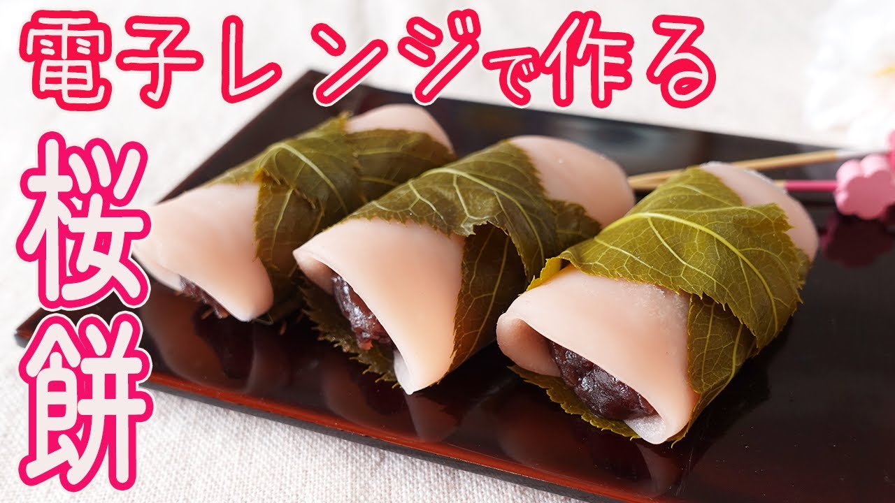 電子レンジで作る「桜餅」関東風の桜餅がレンジで簡単！生地を焼かないので超お手軽♪ほんのり桜の香りに包まれた可愛いピンクの餅とあんが美味しい♪