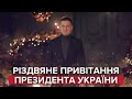 Зеленський привітав українців з Різдвом