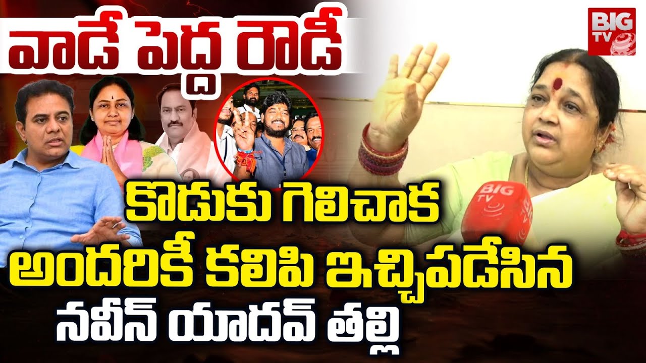Naveen Yadav Mother EXCLUSIVE Interview | CM Revanth Reddy | Jubilee Hills By Election | BIG TV