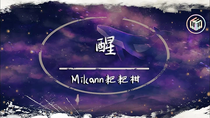 Mikann耙耙柑 - 醒【动态中译歌词】“你的声音我到现在都还记得 你的脸我一直都还没能忘记”♪ - 天天要闻