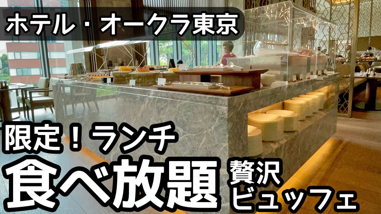 食べ放題！オークラのランチビュッフェで過去最高レベルの大食いをしました