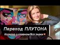 Плутон в Водолее🔴Какие перемены ждут каждый знак зодиака? #плутонвводолее