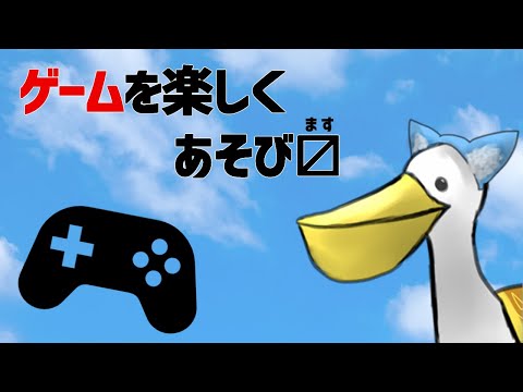 ゲームを楽しくあそび〼