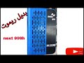 بديل ريموت رسيفر Next H999 بديل ريموت رسيفر Next H999