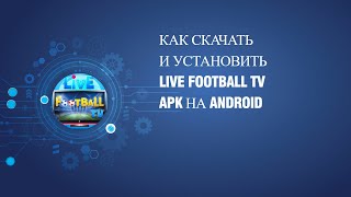 Как скачать и установить Live Football TV APK на Android screenshot 3