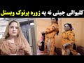 کلیواله جینی وایی په زوره یی پرتوک رانه ویستل Kaliwali Jiny Na Ye Pa Zora Partog Wayastal 