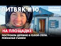 Построили деревню в голой степи.  Режимные съемки. Литвяк #10