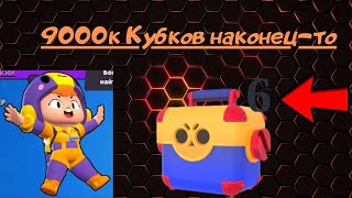 9000к Кубков наконец -то!!!!