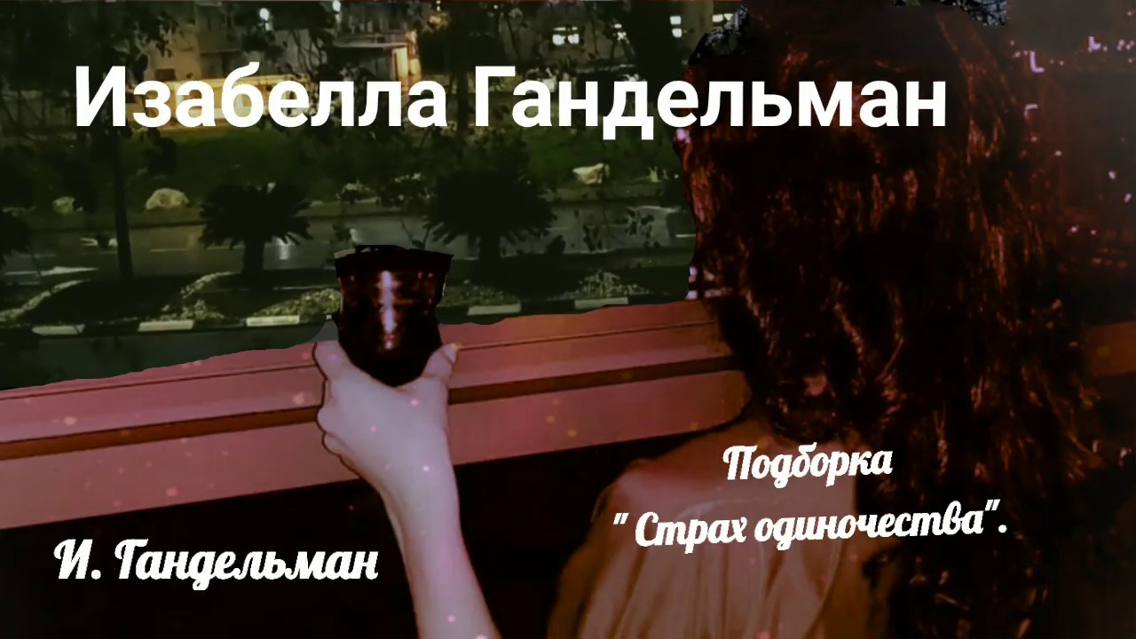 Подборка" Страх одиночества".Читает автор - Изабелла Гандельман